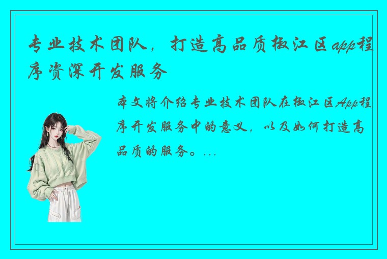 专业技术团队，打造高品质椒江区app程序资深开发服务