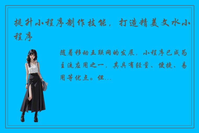 提升小程序制作技能，打造精美文水小程序