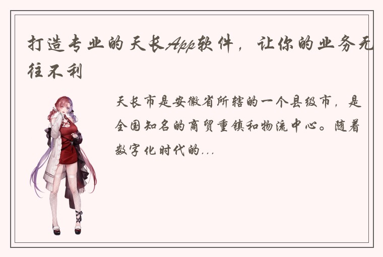 打造专业的天长App软件，让你的业务无往不利