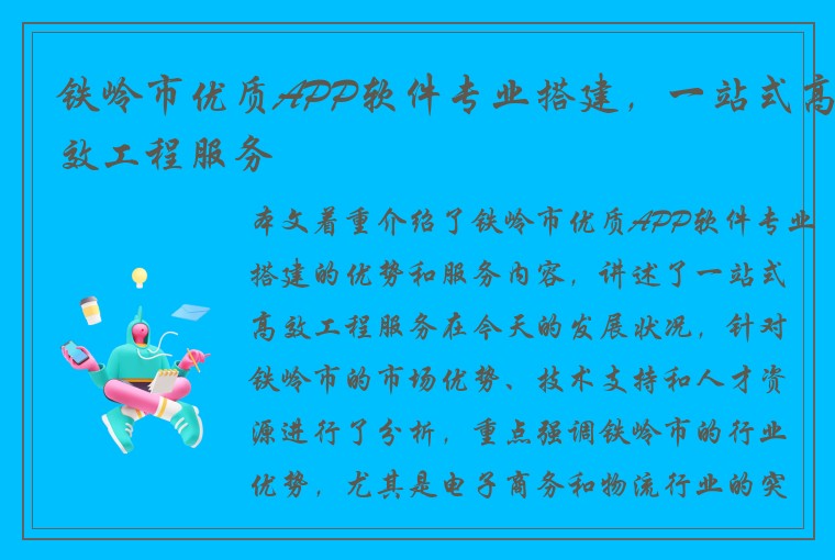 铁岭市优质APP软件专业搭建，一站式高效工程服务