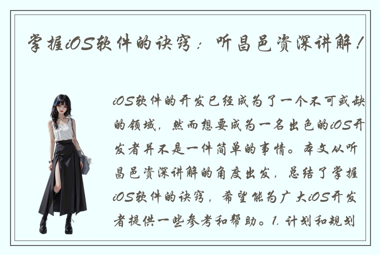掌握iOS软件的诀窍：听昌邑资深讲解！