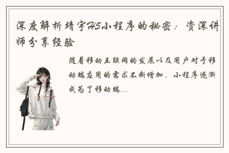 深度解析靖宇H5小程序的秘密：资深讲师分享经验