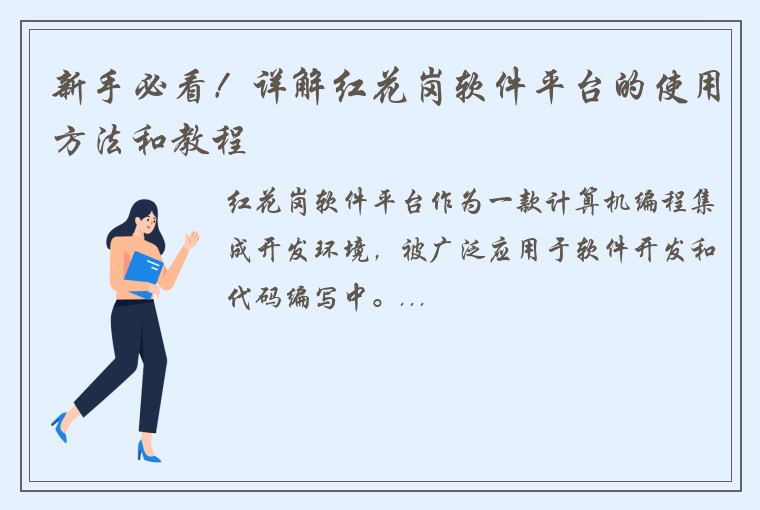新手必看！详解红花岗软件平台的使用方法和教程
