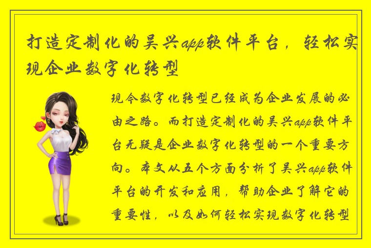 打造定制化的吴兴app软件平台，轻松实现企业数字化转型