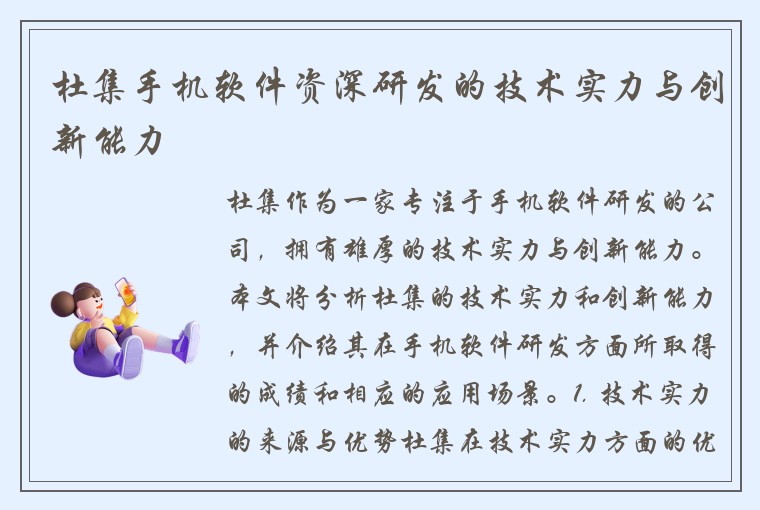 杜集手机软件资深研发的技术实力与创新能力
