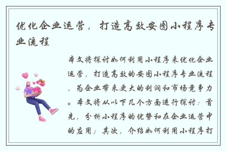 优化企业运营，打造高效安图小程序专业流程
