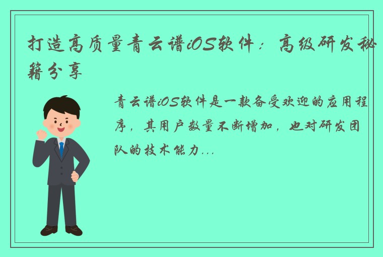 打造高质量青云谱iOS软件：高级研发秘籍分享