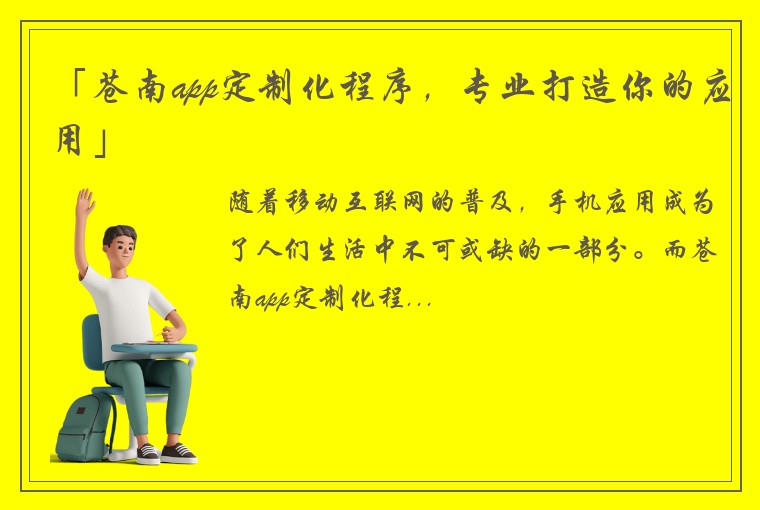 「苍南app定制化程序，专业打造你的应用」