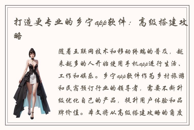 打造更专业的乡宁app软件：高级搭建攻略