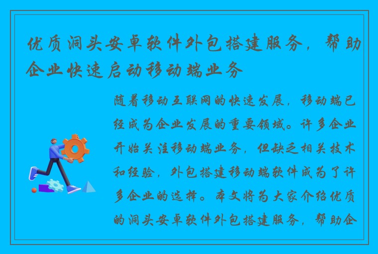 优质洞头安卓软件外包搭建服务，帮助企业快速启动移动端业务