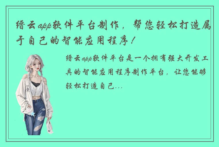 缙云app软件平台制作，帮您轻松打造属于自己的智能应用程序！