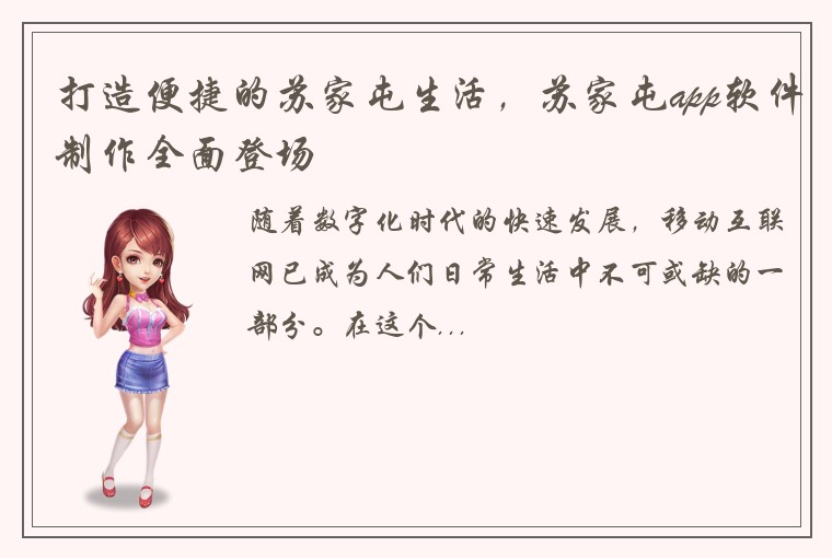 打造便捷的苏家屯生活，苏家屯app软件制作全面登场