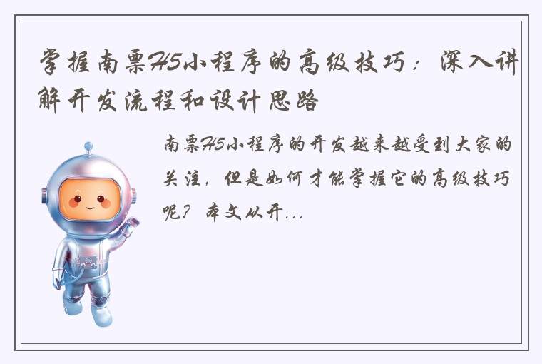 掌握南票H5小程序的高级技巧：深入讲解开发流程和设计思路