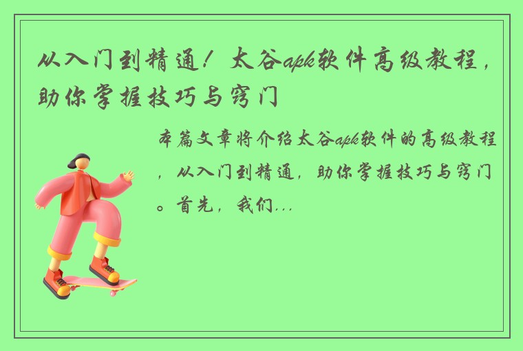 从入门到精通!太谷apk软件高级教程,助你掌握技巧与窍门