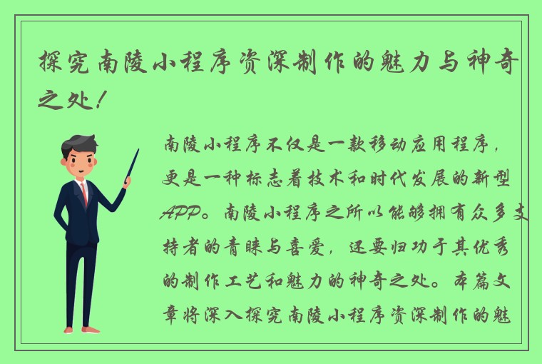 探究南陵小程序资深制作的魅力与神奇之处!