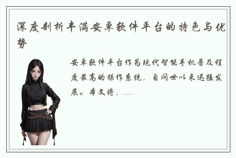 深度剖析丰满安卓软件平台的特色与优势