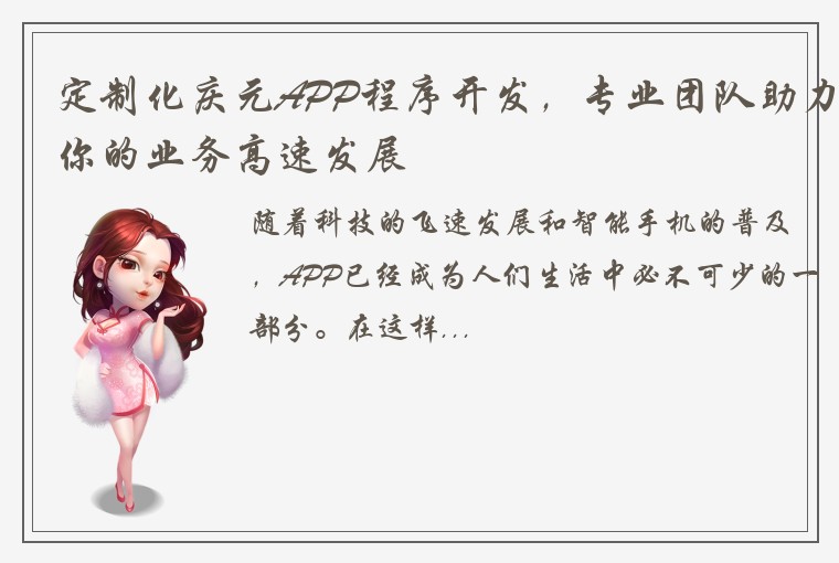 定制化庆元APP程序开发，专业团队助力你的业务高速发展