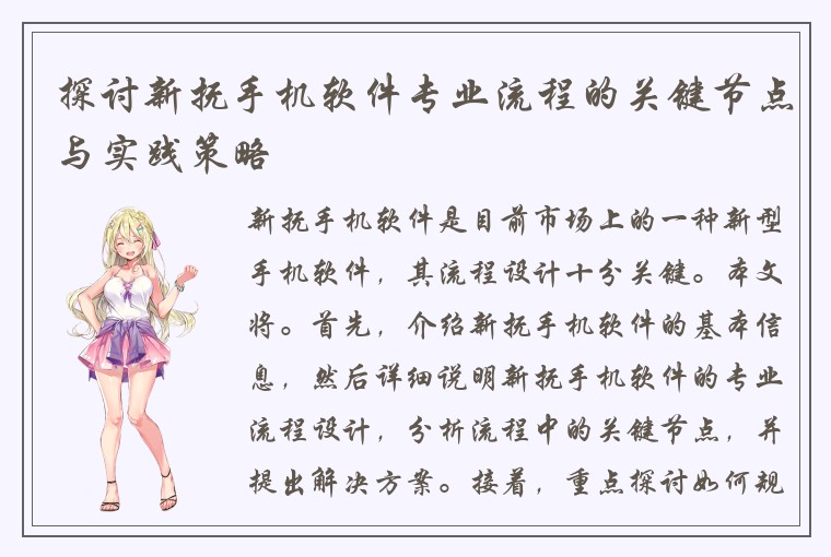 探讨新抚手机软件专业流程的关键节点与实践策略
