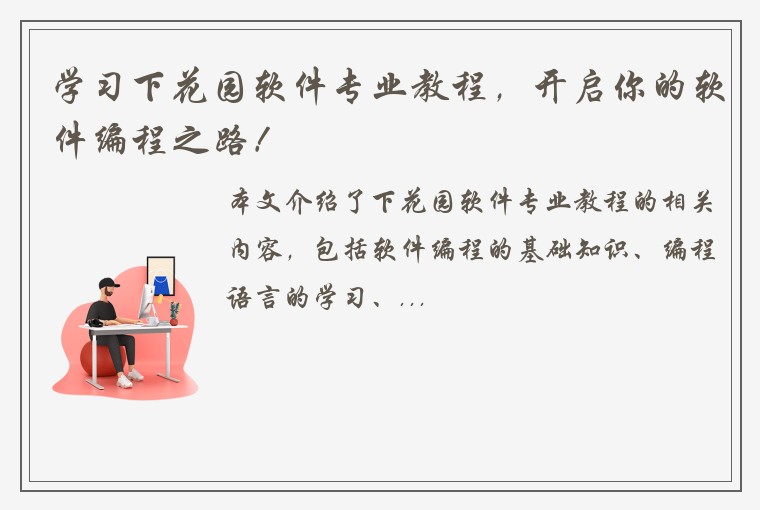 学习下花园软件专业教程，开启你的软件编程之路！