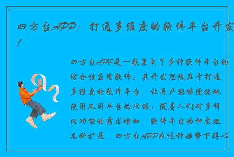 四方台APP：打通多维度的软件平台开发！