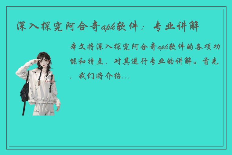 深入探究阿合奇apk软件：专业讲解