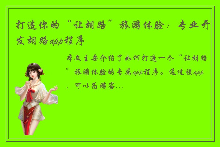 打造你的“让胡路”旅游体验:专业开发胡路app程序