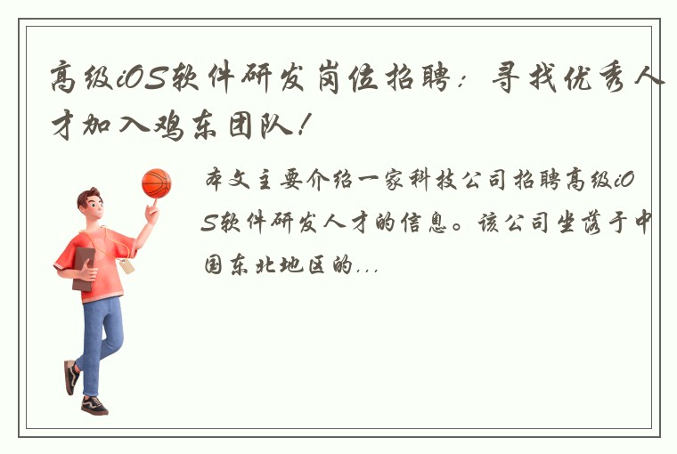 高级iOS软件研发岗位招聘：寻找优秀人才加入鸡东团队！