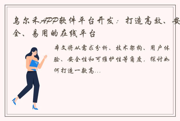 乌尔禾APP软件平台开发:打造高效、安全、易用的在线平台