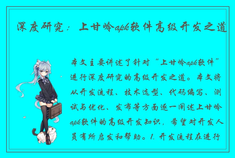 深度研究：上甘岭apk软件高级开发之道