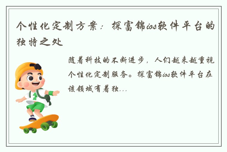 个性化定制方案:探富锦ios软件平台的独特之处