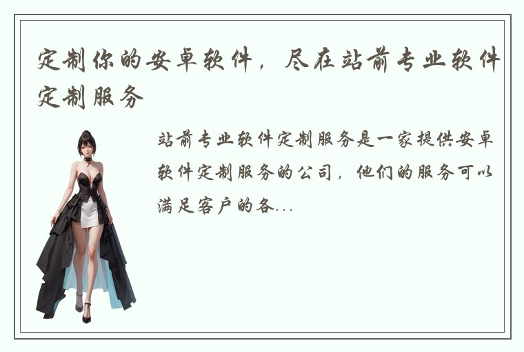 定制你的安卓软件，尽在站前专业软件定制服务