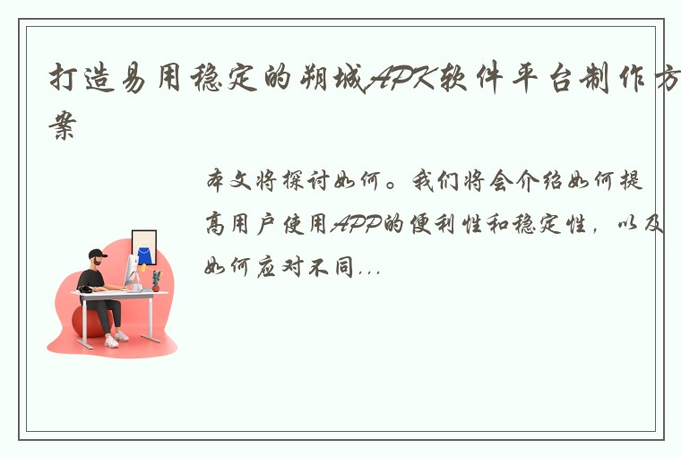 打造易用稳定的朔城APK软件平台制作方案