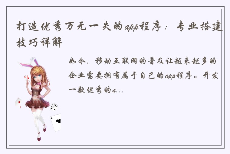 打造优秀万无一失的app程序:专业搭建技巧详解