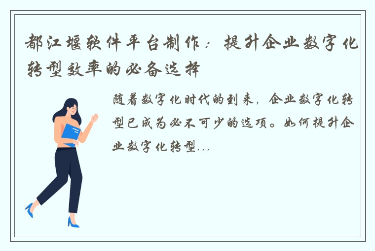 都江堰软件平台制作:提升企业数字化转型效率的必备选择