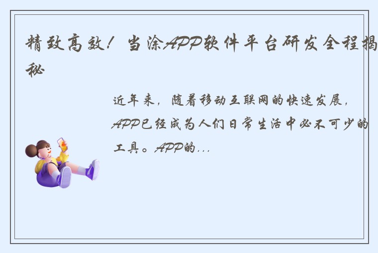 精致高效！当涂APP软件平台研发全程揭秘