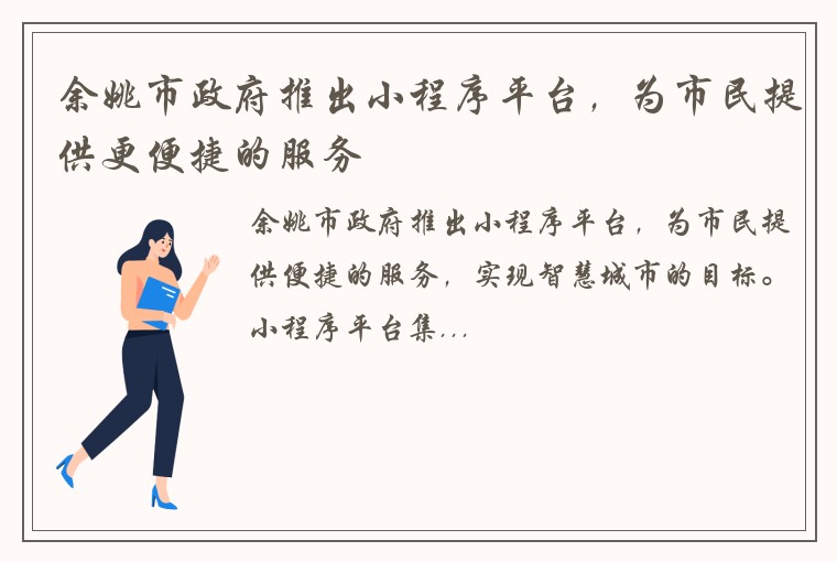余姚市政府推出小程序平台，为市民提供更便捷的服务