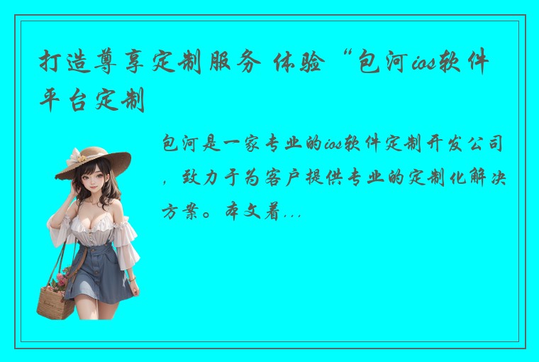 打造尊享定制服务 体验“包河ios软件平台定制