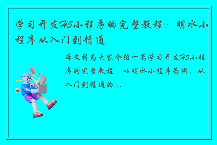 学习开发H5小程序的完整教程:明水小程序从入门到精通