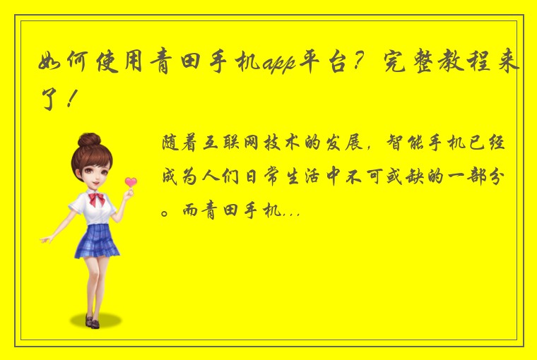 如何使用青田手机app平台？完整教程来了！