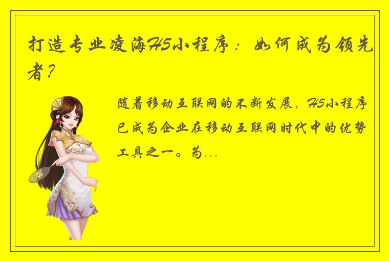 打造专业凌海H5小程序：如何成为领先者？