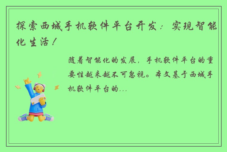 探索西城手机软件平台开发:实现智能化生活!