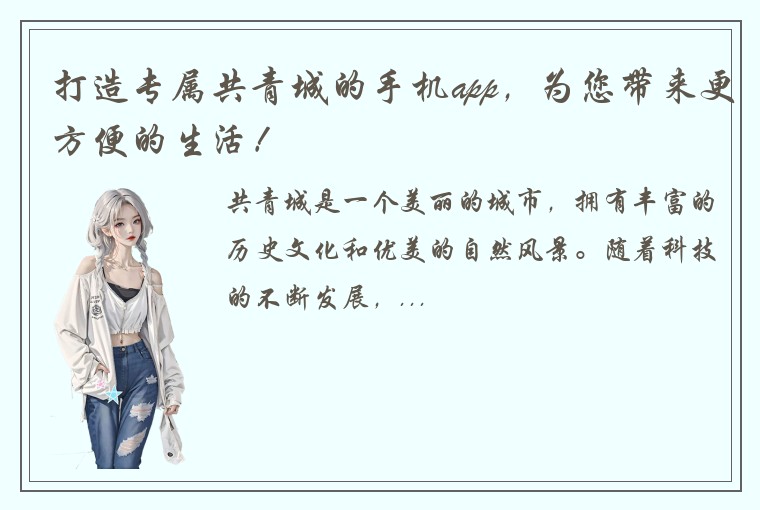 打造专属共青城的手机app，为您带来更方便的生活！