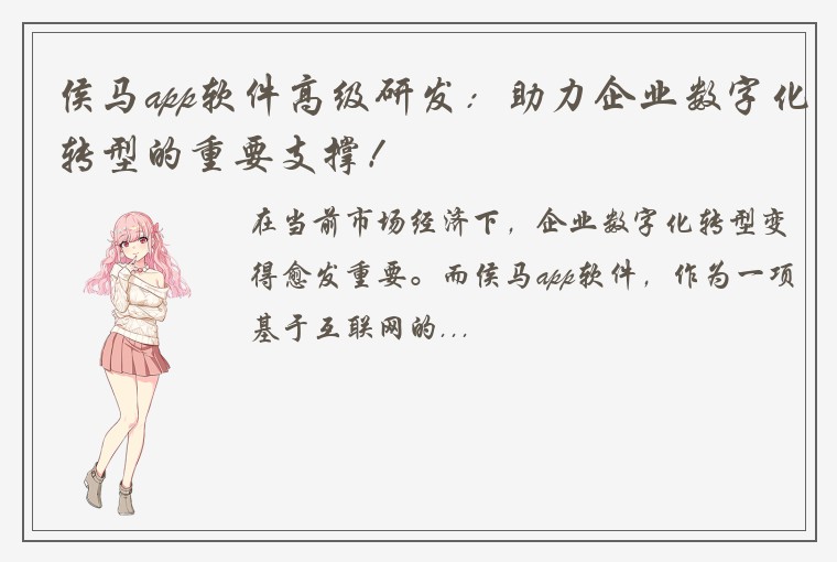 侯马app软件高级研发：助力企业数字化转型的重要支撑！