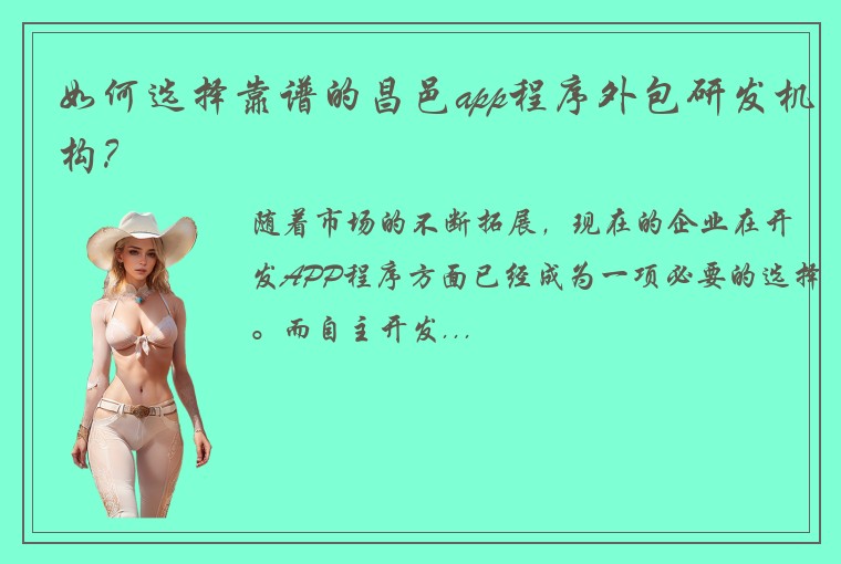 如何选择靠谱的昌邑app程序外包研发机构？