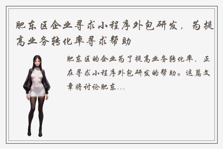 肥东区企业寻求小程序外包研发，为提高业务转化率寻求帮助