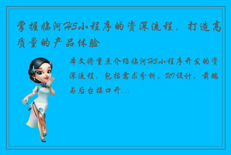 掌握临河H5小程序的资深流程，打造高质量的产品体验