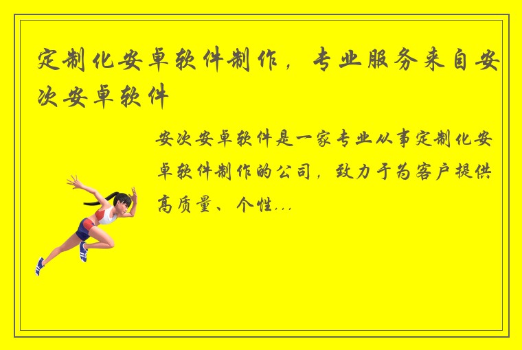 定制化安卓软件制作，专业服务来自安次安卓软件