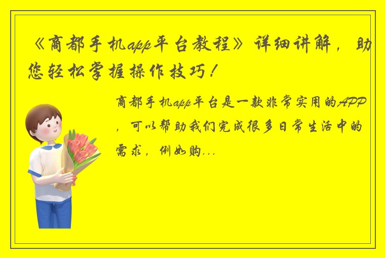 《商都手机app平台教程》详细讲解，助您轻松掌握操作技巧！