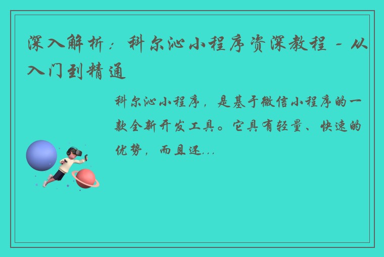 深入解析：科尔沁小程序资深教程 - 从入门到精通