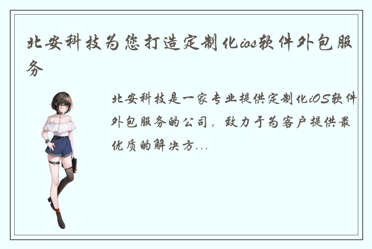 北安科技为您打造定制化ios软件外包服务